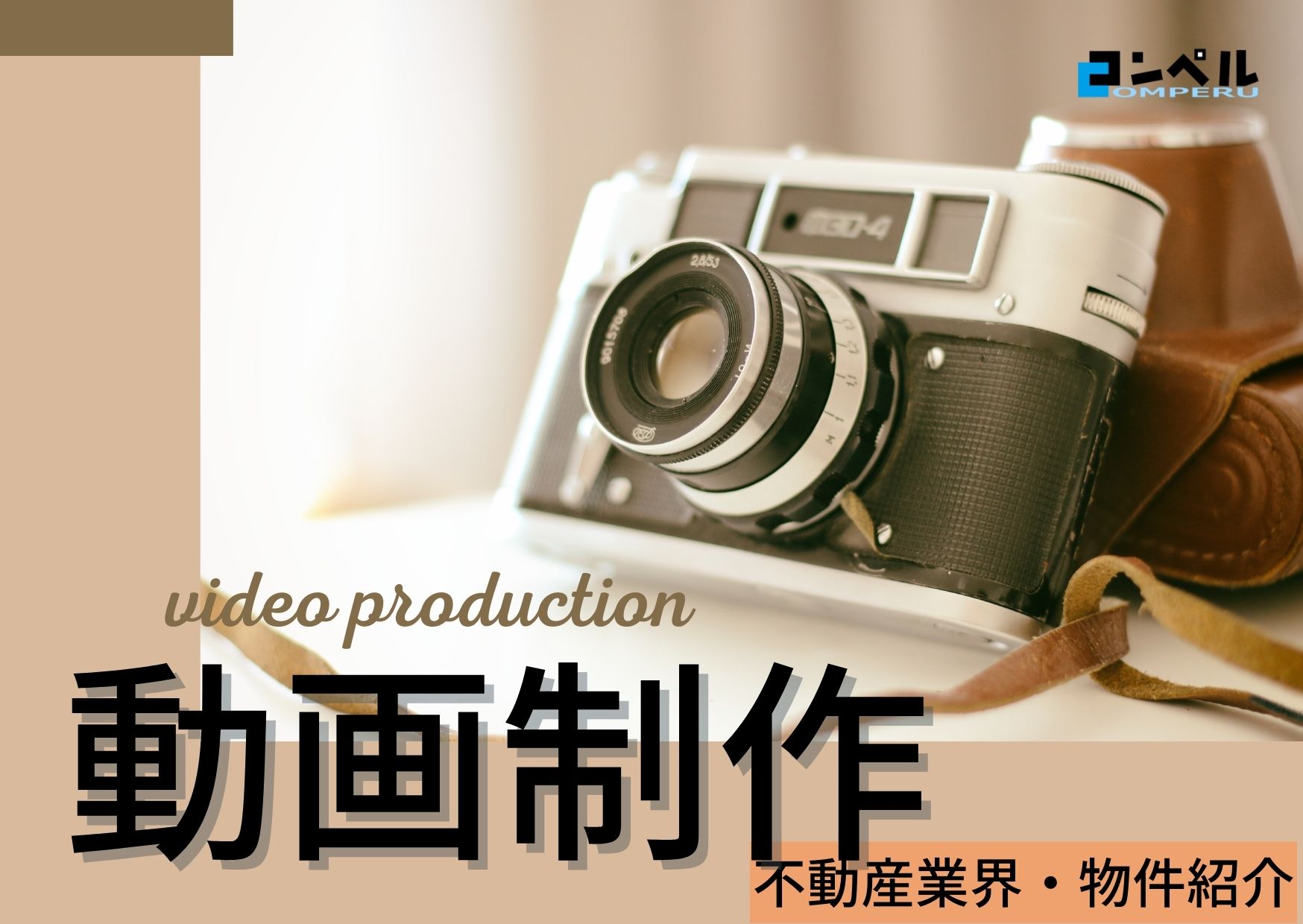 【2025年】不動産業界・物件紹介動画で実績のある動画制作会社おすすめ５選